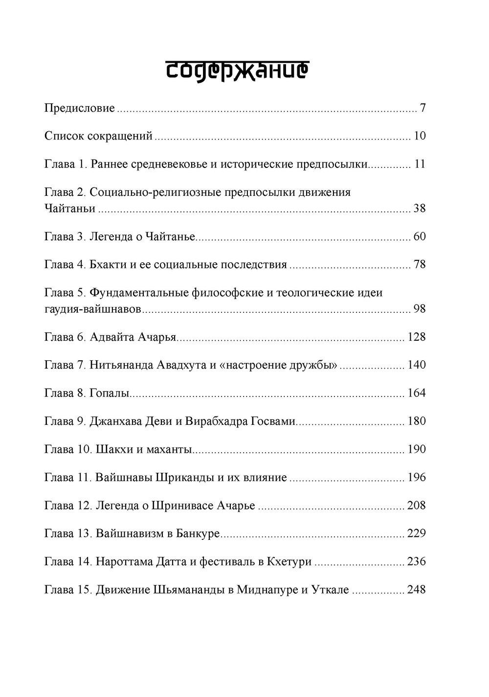 Вайшнавизм в Бенгалии. 2 части