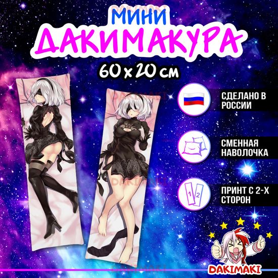 Мини дакимакура Йорха-2B из NieR: Automata арт. M0745, 60х20 см
