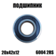Подшипник 6004 2RS (20х42х12)