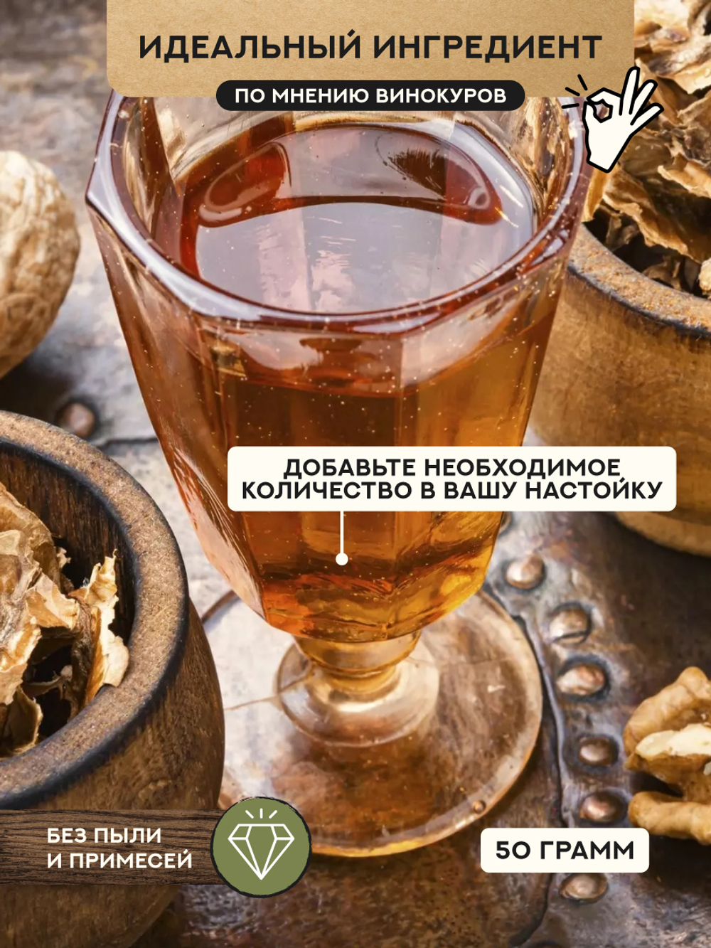 Мононабор Перегородки грецкого ореха