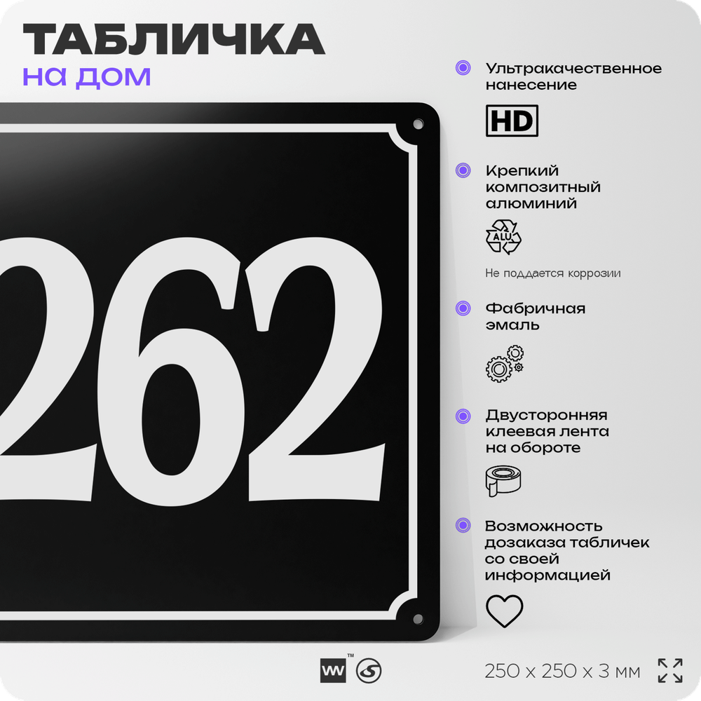 Адресная табличка с номером дома 262, на фасад и забор, черная, 25х25 см, Айдентика Технолоджи