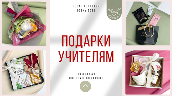 Коллекция подарков Осень 2022