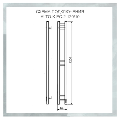 Полотенцесушитель электрический с/т Comfysan Alto-K EC-2 120/10, черный правый тэн