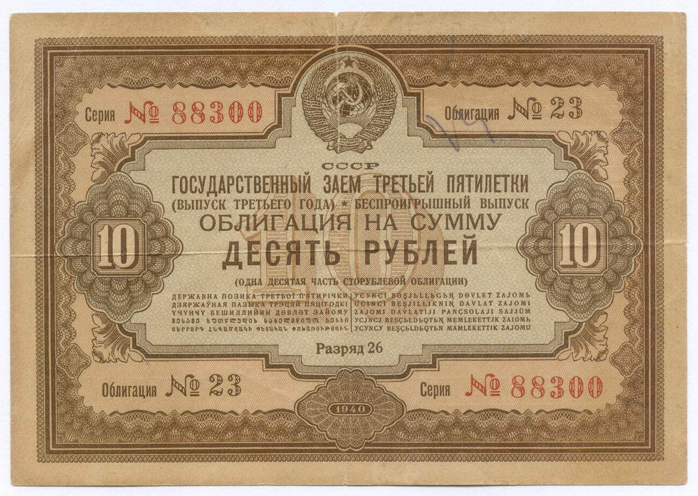 Облигация 10 рублей 1940 год. Заем 3-ей пятилетки. Серия № 88300. VG (надрыв 4 см)
