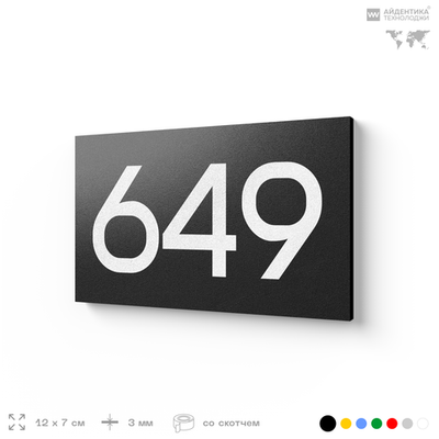 Номер на дверь 649, табличка на дверь для офиса, квартиры, кабинета, аудитории, склада, черная 120х70 мм, Айдентика Технолоджи