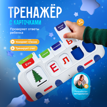 Планшет-тренажер чтения и счета «Слог Толк»