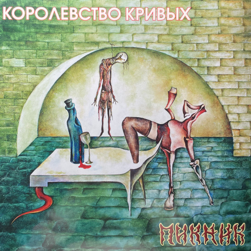 Пикник ‎– Королевство Кривых (Россия 2023г.) Gold
