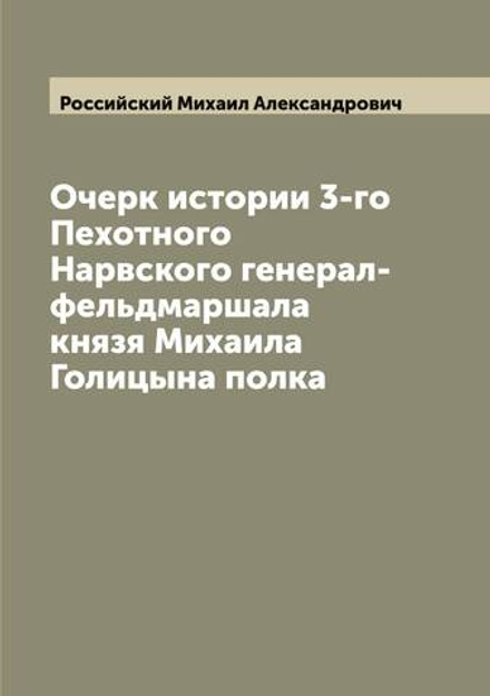 Очерк истории 3-го Пехотного Нарвского генерал-фельдмаршала князя Михаила Голицына полка | Российский Михаил Александрович