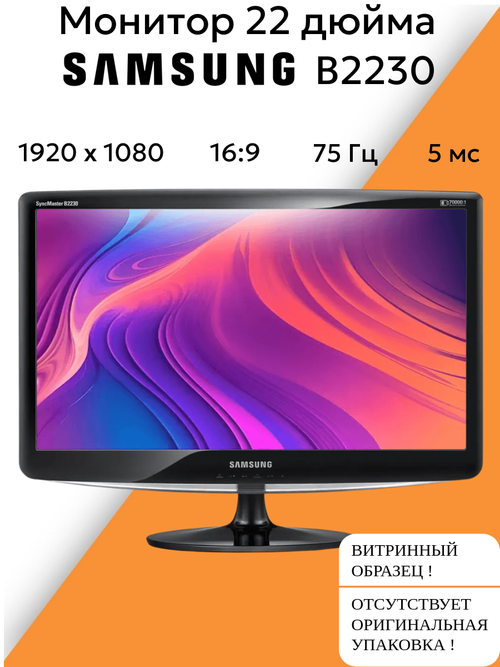 Монитор 22 дюйма* B2230