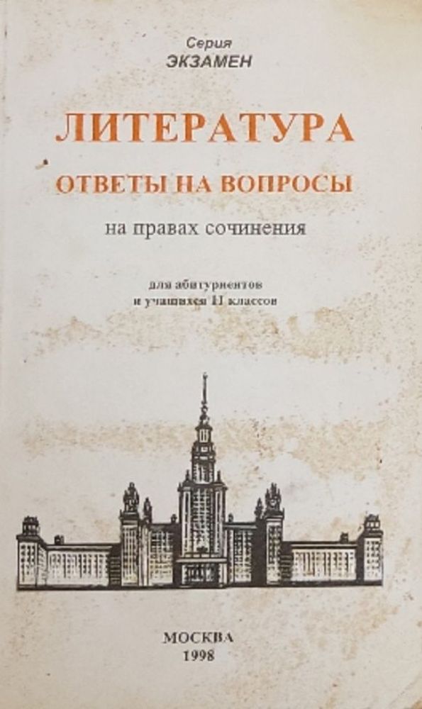 Литература. Ответы на вопросы на правах сочинения. Для абитуриентов и учащихся 11-х кл