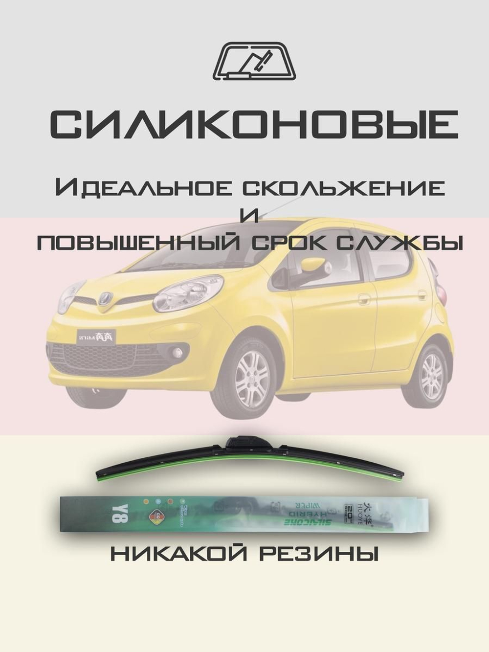 Щетки стеклоочистителя HUOYE Y8 500/350 мм на Changan BenniMini | Hook/J-Hook
