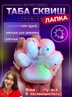 Антистресс игрушка Таба сквиш лапка со светом липкая