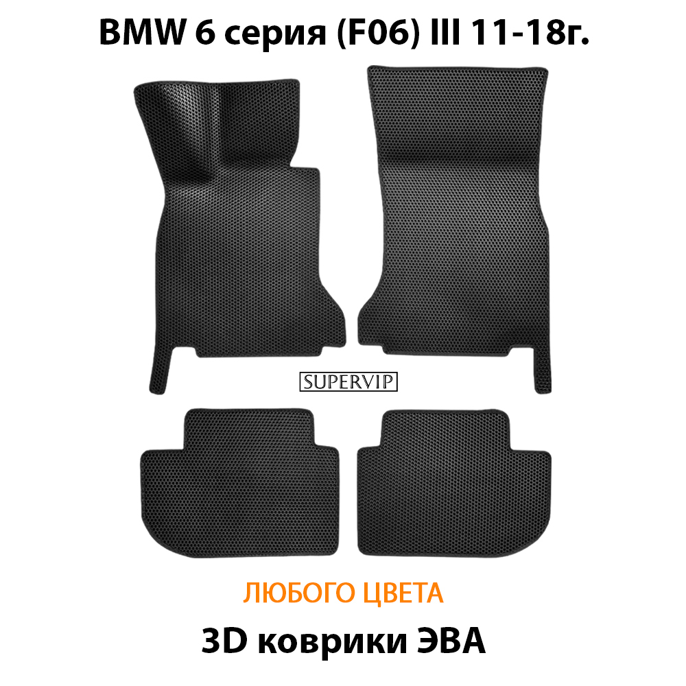 комплект ева ковриков в салон автомобиля bmw 6 серия III f06 от supervip