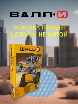 Конструктор робот Валли