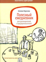 Полезный ежедневник для руководителей и предпринимателей