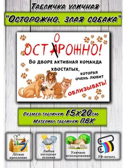Табличка на дом Осторожно злая собака