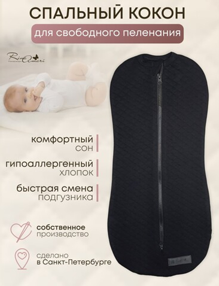 Утепленный пеленальный кокон RinaAmari Черный