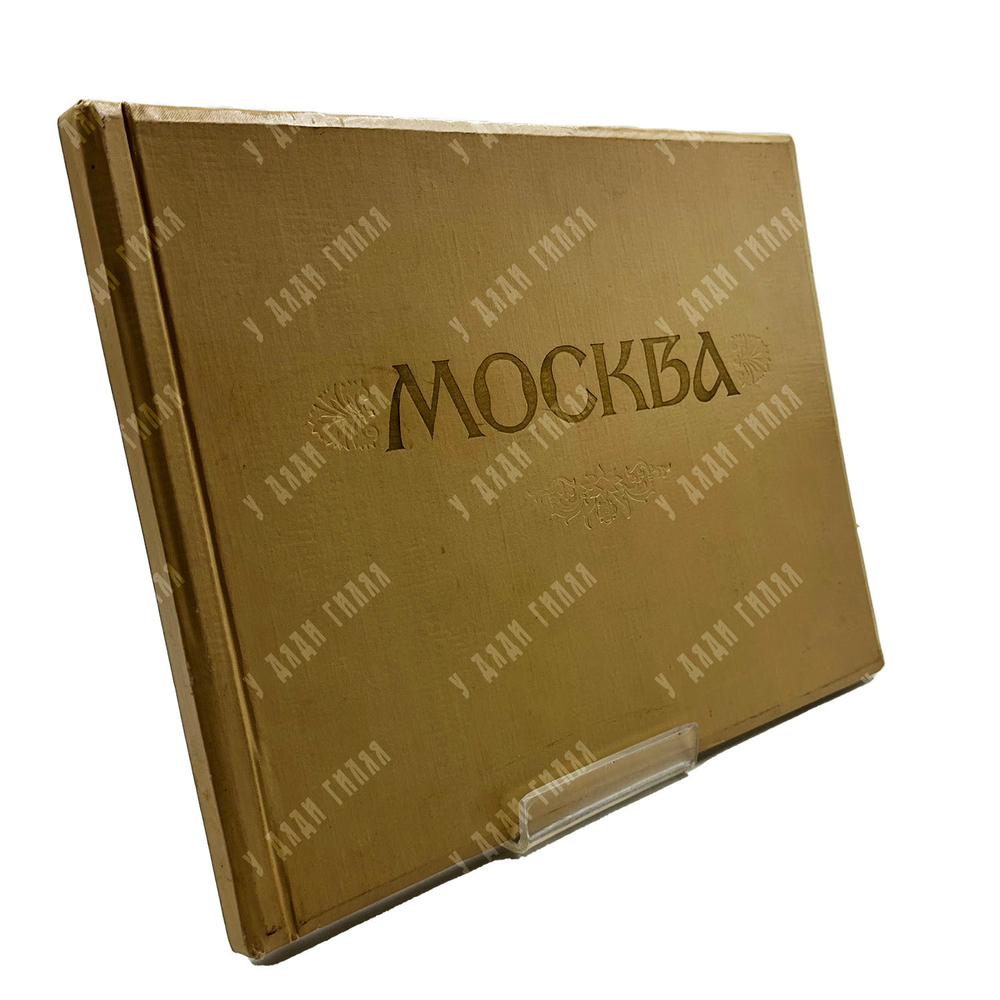Альбом. Зубченков П. Москва. Фотоэтюды. — М.: Московский рабочий, 1957