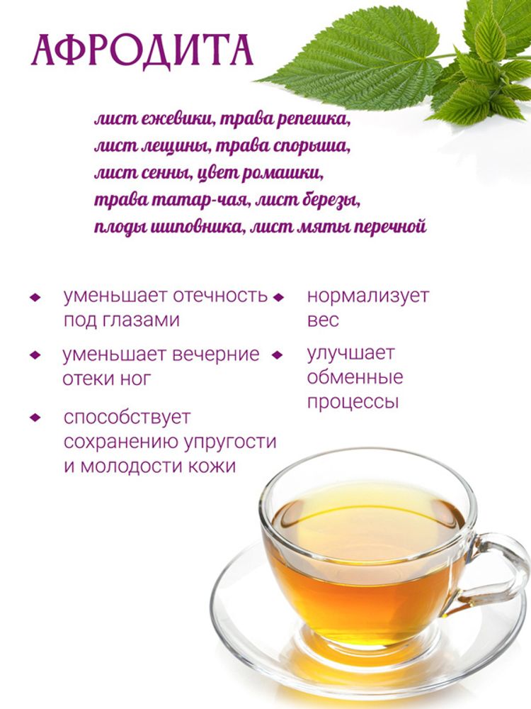 Сбор &quot;Афродита&quot; (для похудения)