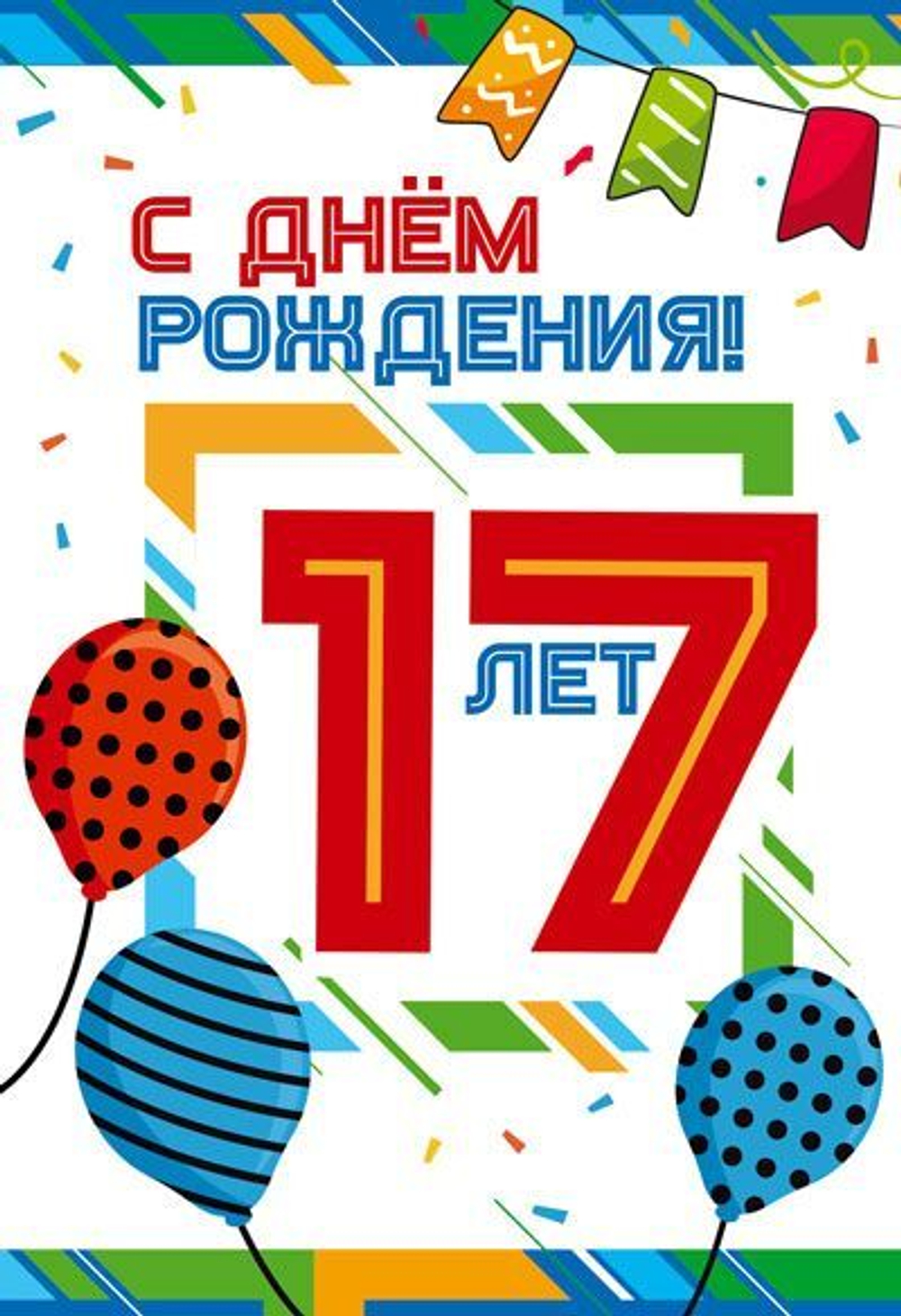 Открытка А5 "17 лет С Днем рождения!"