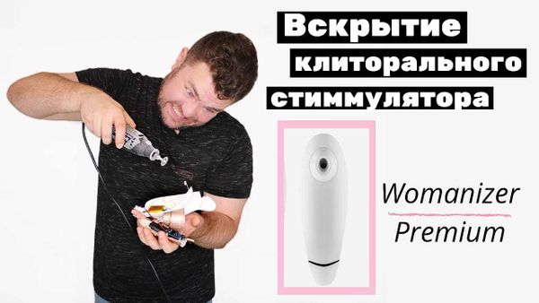 Womanizer Premium обзор и вскрытие