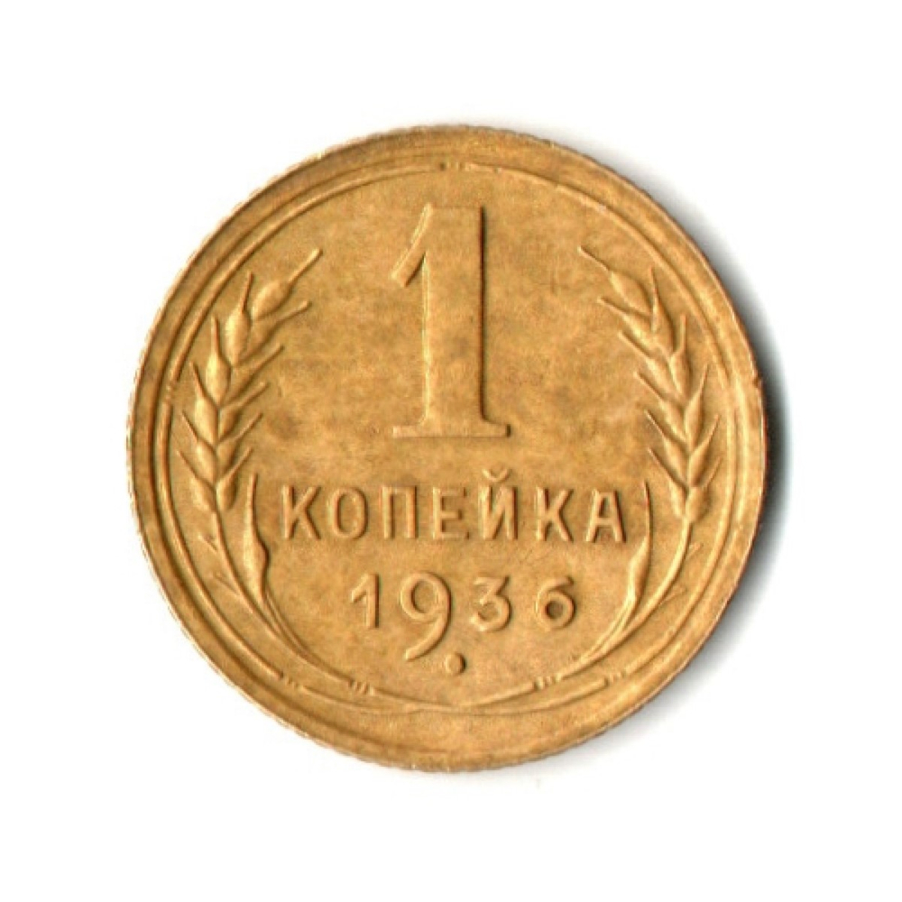 1 копейка 1936 год