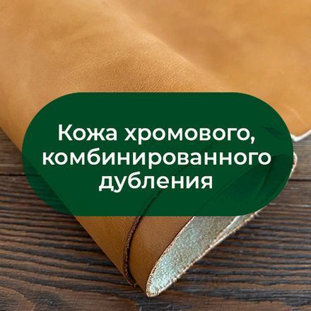 Кожа хромового/комбинированного дубления