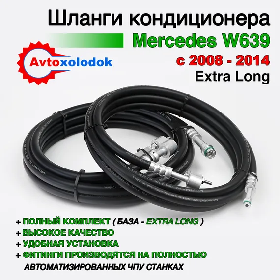 Шланги заднего кондиционера Mercedes W639 ( Задний контур автокондиционера )