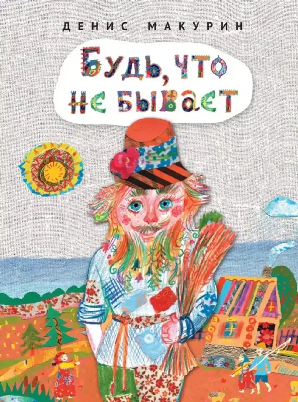 Будь, что не бывает : сказка