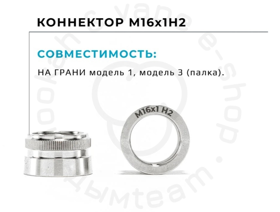 Коннектор мелассоуловителя На Грани 2.0 (Резьба 16х1 Н2)