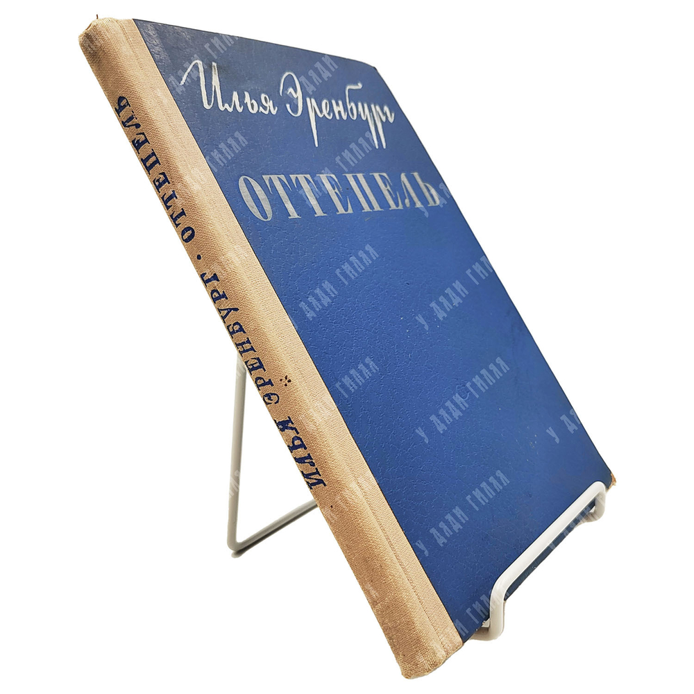 [Первое издание] Эренбург И. Г. Оттепель, 1954.