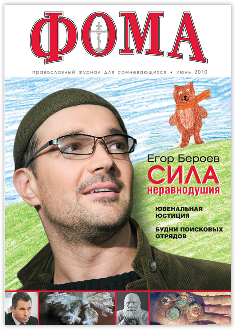 Журнал "Фома" № 6 (86) июнь 2010г.