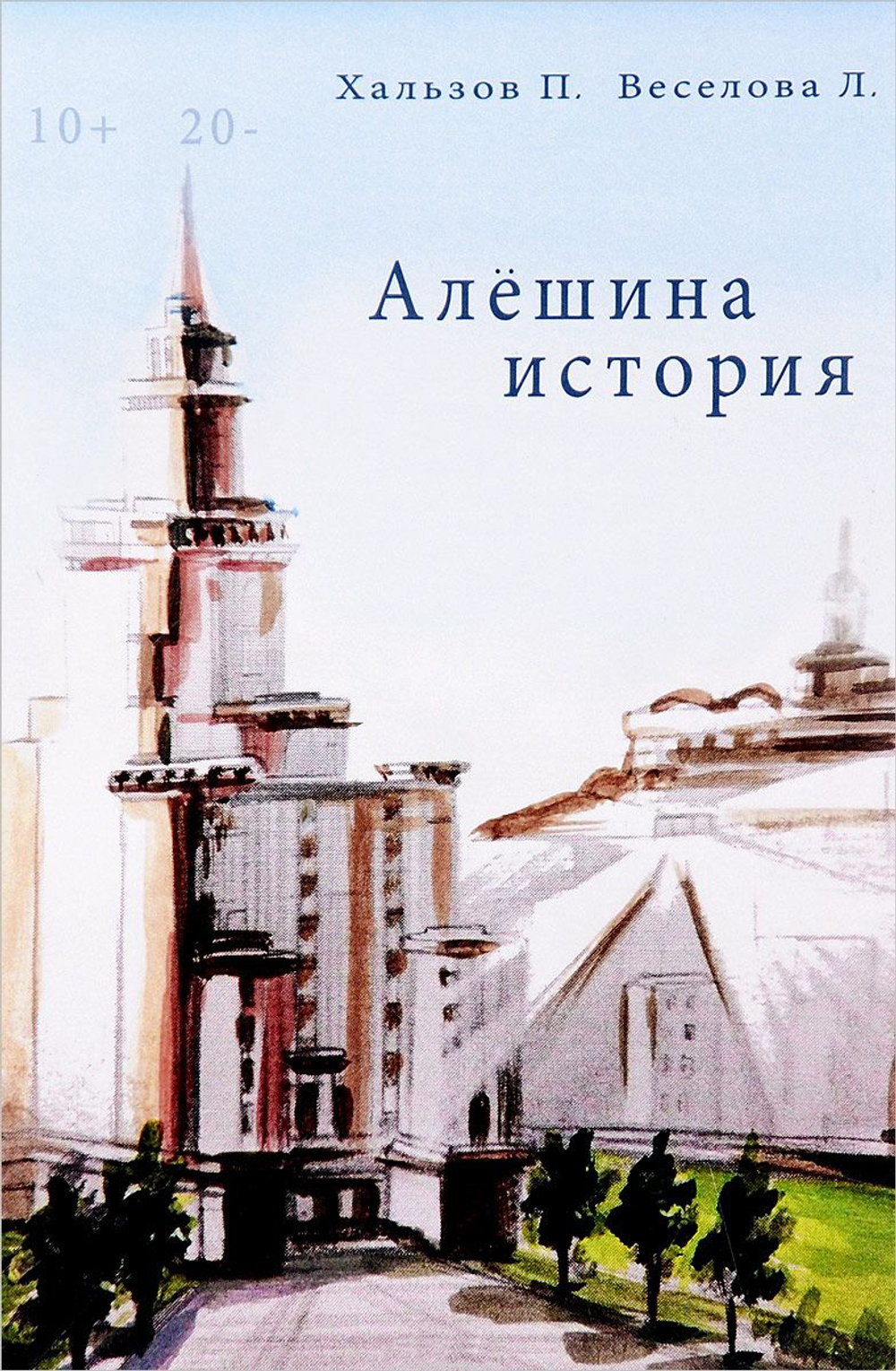 Алешина история