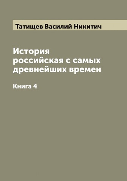 История российская с самых древнейших времен. Книга 4 | Татищев Василий Никитич