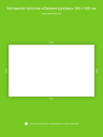 Матовый натяжной потолок 6.6 м2