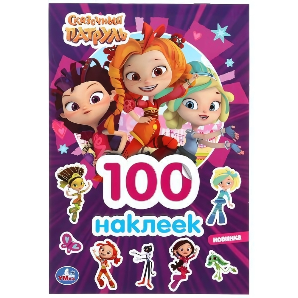 Альбом наклеек "Сказочный патруль" 100 наклеек коробка 978-5-506-04531-1 (Умка)