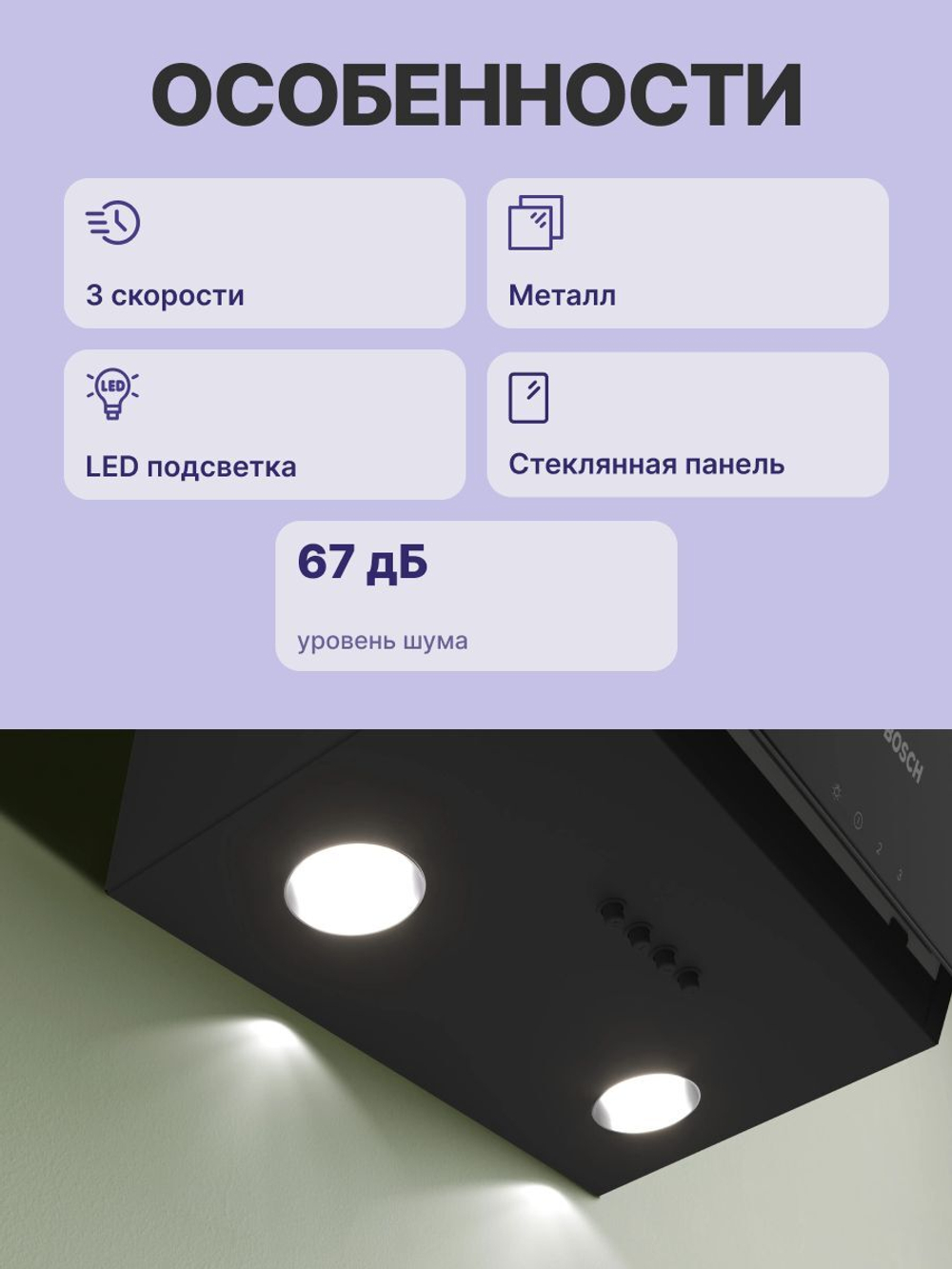 Вытяжка BOSCH DWK63PJ60T, отвод, циркуляция, светодиодное освещение, 67 дБ, чёрная