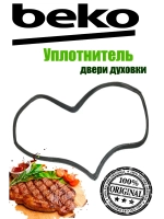 Уплотнитель двери духовки 455300001 Beko