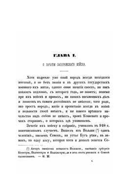 История о казаках запорожских | С.И. Мышецкий
