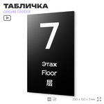 Табличка с номером Этаж 7, на дверь и стену, информационная и мультиязычная (русский, английский, китайский), серия GLOBAL, 25х15 см, Айдентика Технолоджи