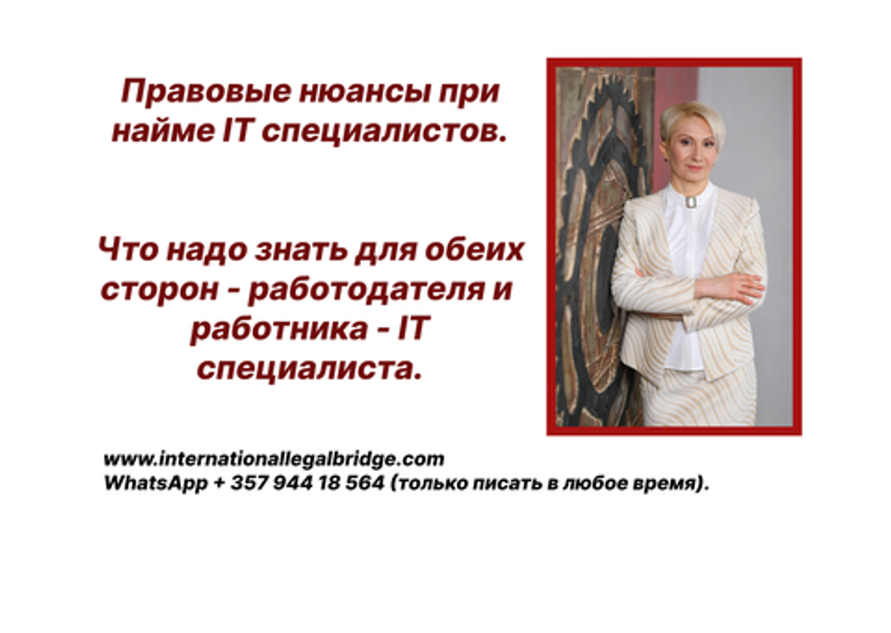 Правовые нюансы при найме IT специалистов. Что надо знать  собственнику бизнеса и IT специалисту?