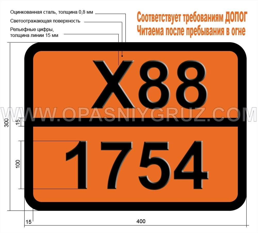 Табличка Опасный груз X88-1754 КИСЛОТА ХЛОРСУЛЬФОНОВАЯ