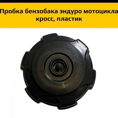Пробка бензобака пластиковая для мотоцикла эндуро