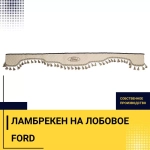 Ламбрекен FORD (экокожа, бежевый, бежевые кисточки) 230см