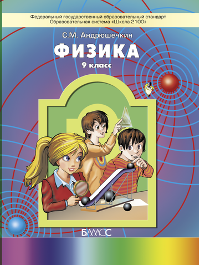 Физика 9 кл. Учебник
