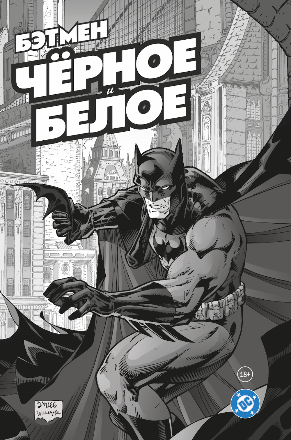 Бэтмен. Чёрное и белое. Том 1. ПРЕДЗАКАЗ