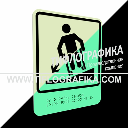 Тактильно-визуальный знак Д.3 с шрифтом Брайля "Осторожно! Крутой поперечный уклон влево". ПВХ 3 мм. Фотолюминисцентная