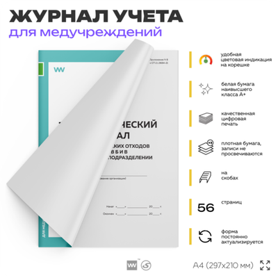 Технологический журнал учета медицинских отходов классов Б и В в структурном подразделении, для больниц, организаций, А4, 56 стр., Докс Принт