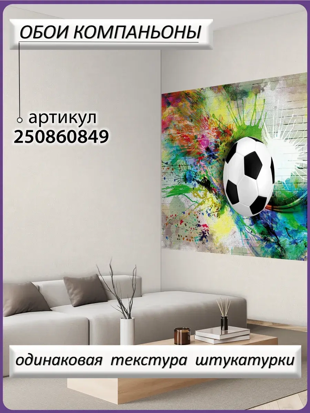 Фотообои с 3D граффити футбольного мяча