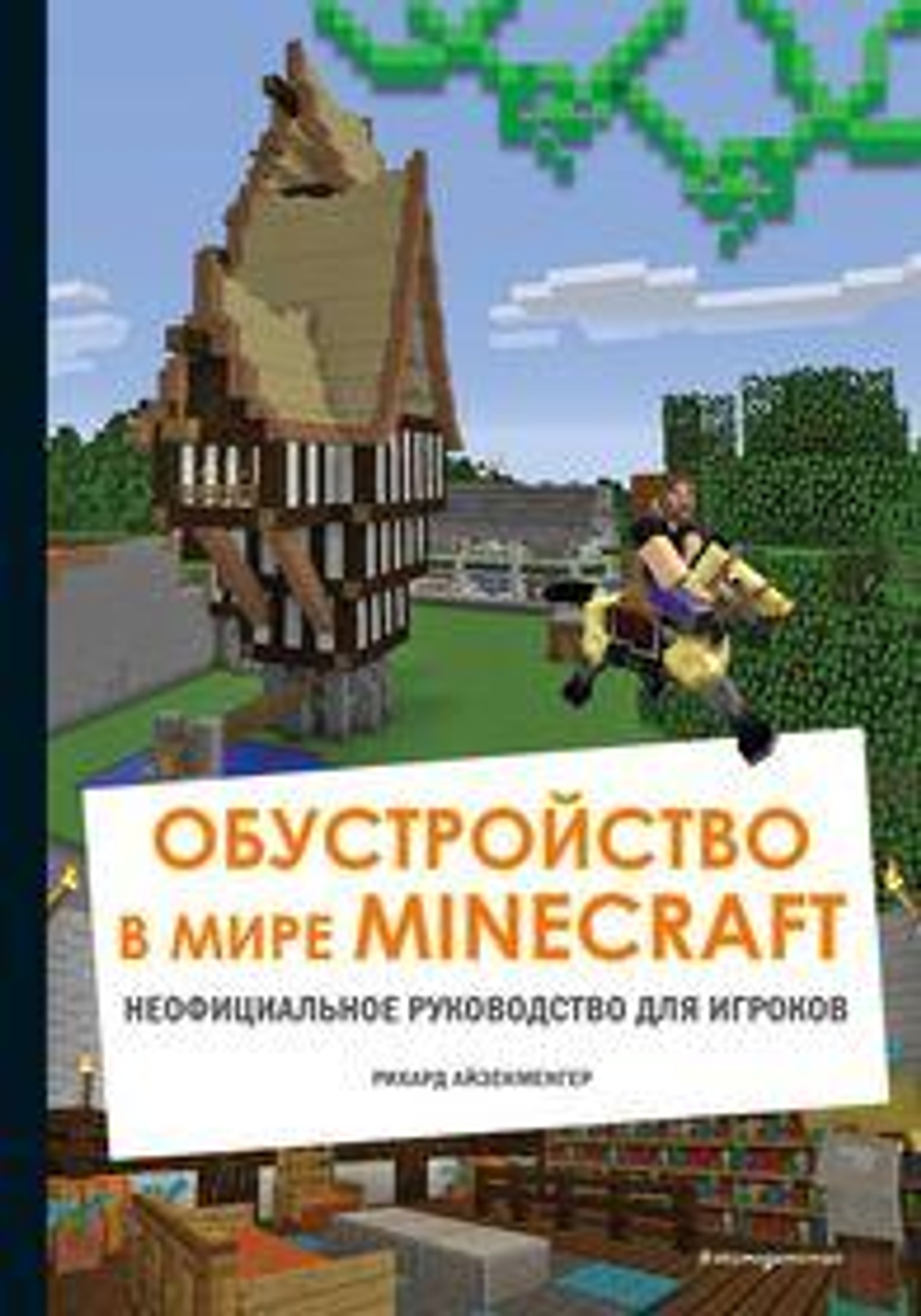 Майнкрафт. Обустройство в мире Minecraft. Неофициальное руководство для игроков (Эксмо)